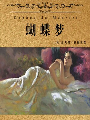 cover image of 非常经典：蝴蝶梦